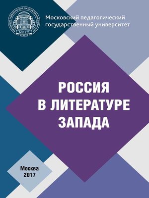cover image of Россия в литературе Запада